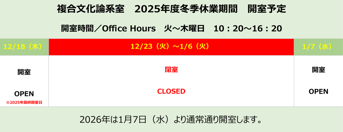 fukugowaseda's tweet photo. 【2025年度冬季休業期間について】
2025年度冬季休業期間中の論系室開室スケジュールについて、以下の通りです。
12月23日（火）～1月6日（火）は閉室となりますのでご注意ください。 https://t.co/ELKynLo6aO