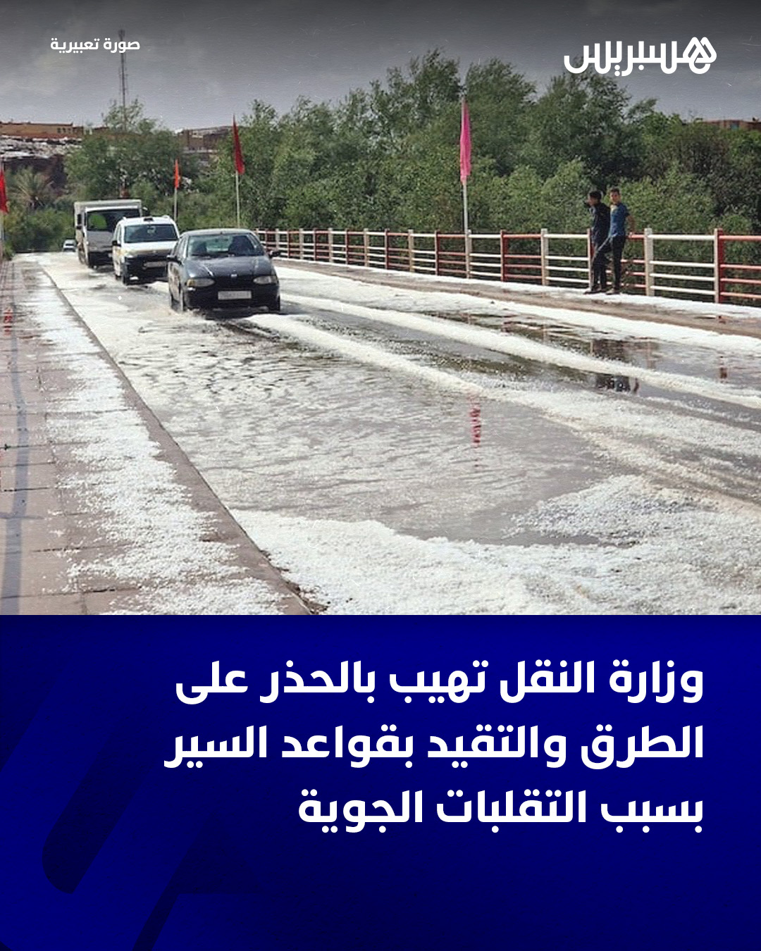 أهابت وزارة النقل واللوجيستيك، على إثر النشرة الإنذارية الصادرة بخصوص أحوال الطقس يومي 16 و17 دجنبر، بمهنيي النقل العمومي للمسافرين ونقل البضائع والنقل المدرسي وبكافة مستعملي الطريق العمومية، ضرورة التحلي بأقصى درجات الحيطة والحذر أثناء التنقل مع التقيد الصارم بقواعد السير على الطرق.. كما دعت الوزارة إلى تأجيل التنقلات غير الضرورية، داعية كافة مستعملي الطريق، خاصة سائقي حافلات النقل العمومي للمسافرين، وشاحنات نقل البضائع، والنقل المدرسي إلى توخي المزيد من اليقظة، مع الحرص على تتبع تطور الحالة الجوية قبل وأثناء السفر والاستعلام حول حالة الطرق.. وأكدت أن هذه الظروف المناخية تشكل عاملا مضاعفا لمخاطر حوادث السير، مما يستوجب احترام قواعد السلامة الطرقية، خاصة من خلال التأكد من السلامة التقنية للمركبات، وملائمة السرعة مع الظروف المناخية وحالة الطرق، 