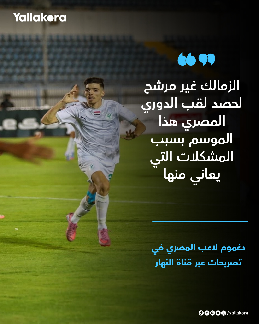 دغموم: الزمالك غير مرشح لحصد لقب الدوري المصري هذا الموسم بسبب المشكلات التي يعاني منها 