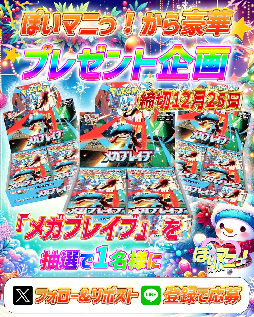 🌟ぽいマニっ！から豪華プレゼント企画!!🌟 『 メガブレイブ 』BOXを