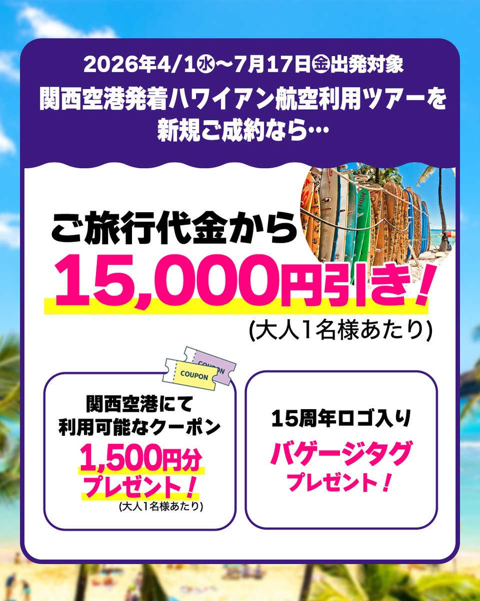 his_hij's tweet photo. ＼150名様限定❗️／
ハワイアン航空日本就航15周年を記念して
◤行っトク！ハワイ◢ キャンペーンが開催中✨

もっと詳しく知りたい���はこちらチェック👇
https://t.co/QzH0tASqSj

#HIS #海外旅行 #ハワイ #ハワイ旅行 #キャンペーン #ハワイアン航空 https://t.co/osIvBsRIAz
