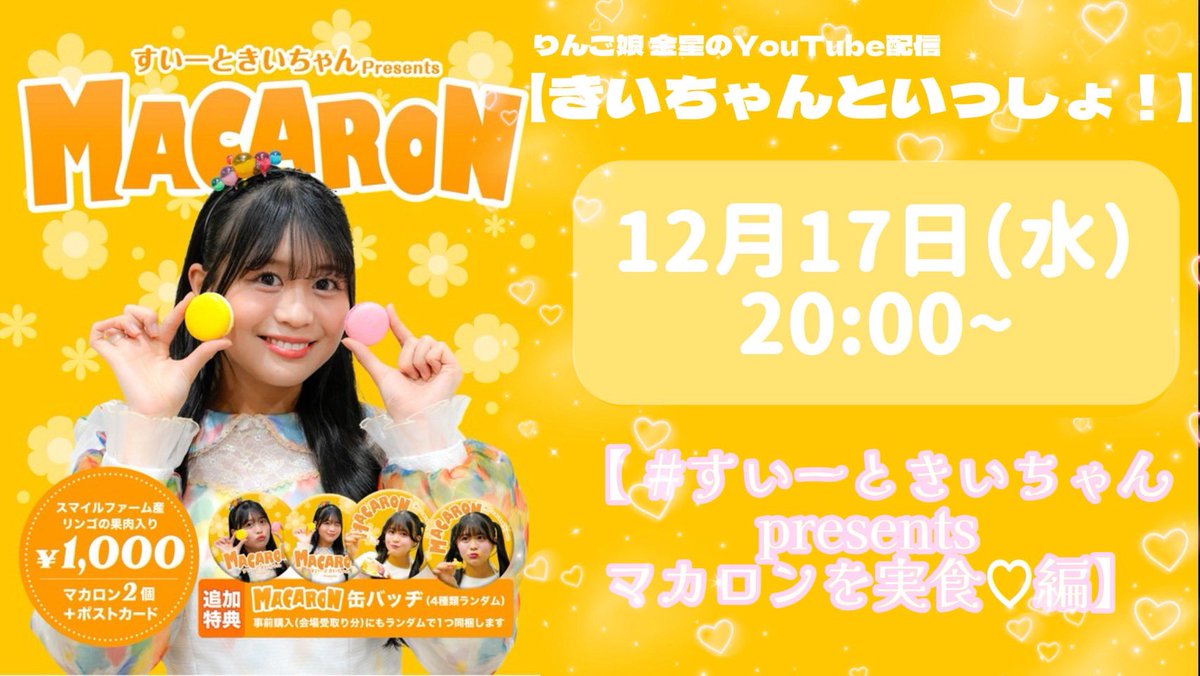 ⭐️おしらせ⭐️ #りんご娘 金星のYouTube配信 【#きいちゃんと