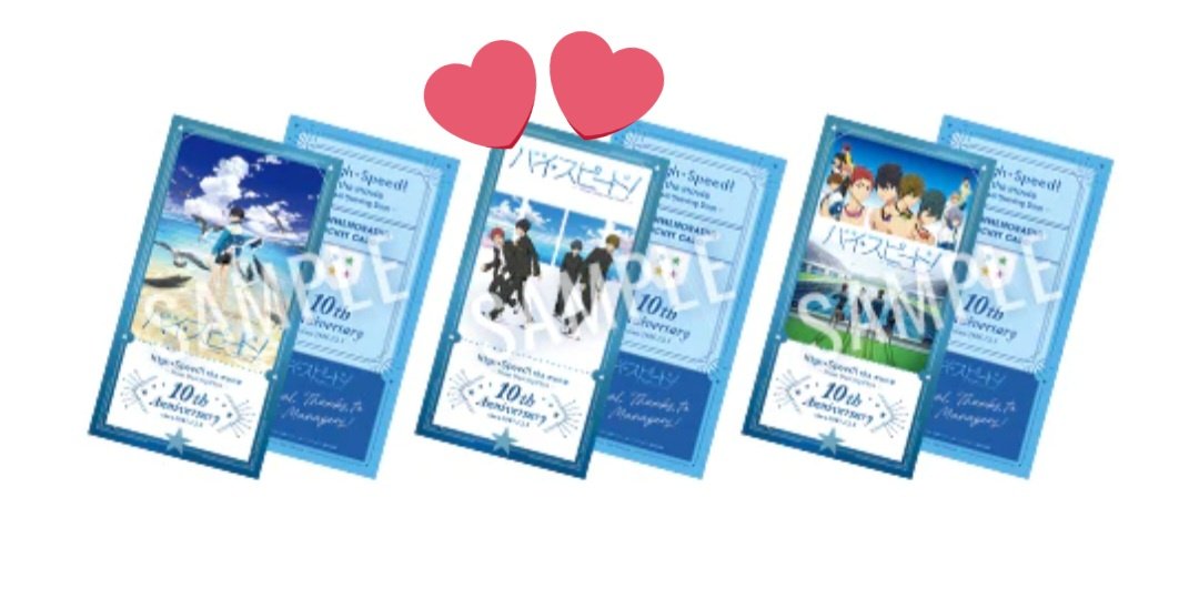 交換】ハイスピ10周年 記念上映入場特典 譲→遙 求→♥つけたの 本日