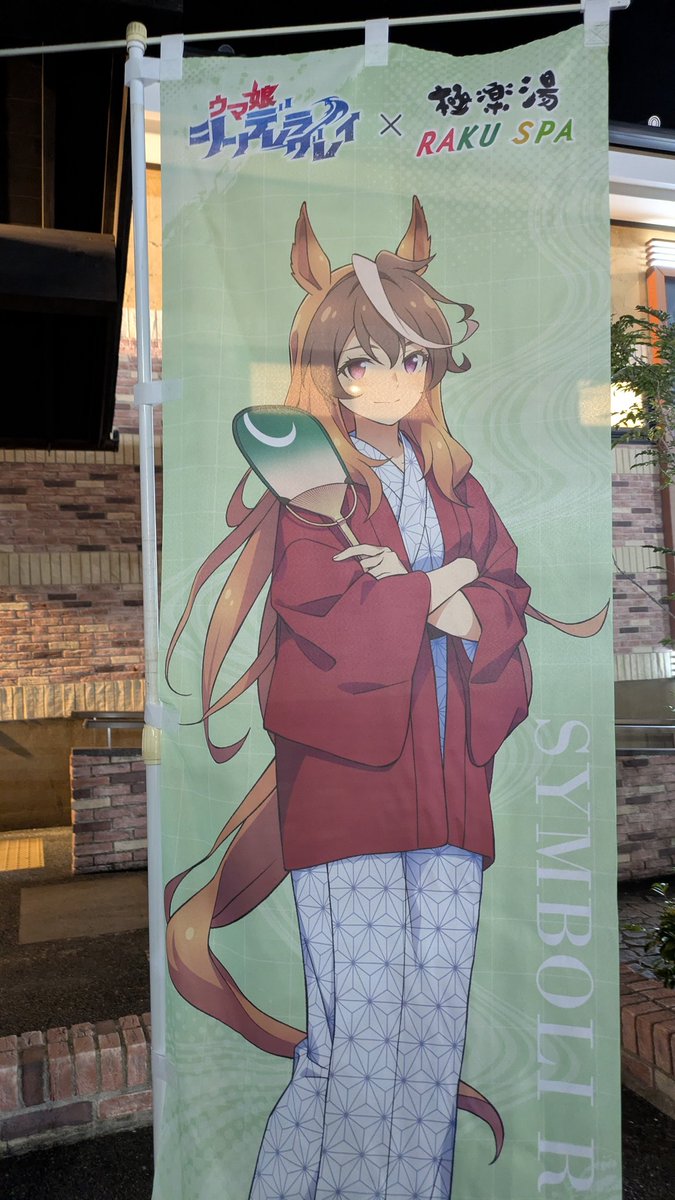 あれ？ これ極楽湯×ウマ娘の装飾プレゼント当選してる？ この