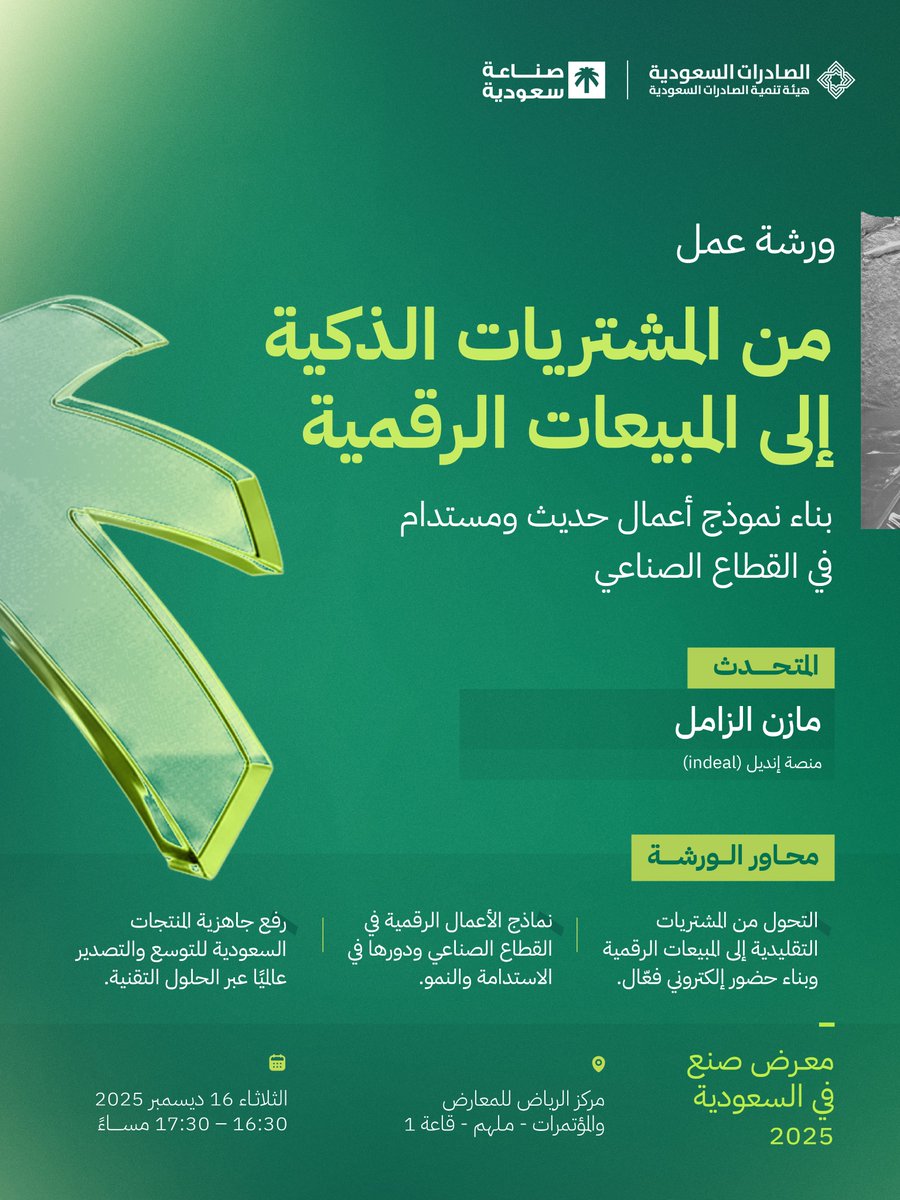 Saudimadeexh's tweet photo. نقاشات ورشة "من المشتريات الذكية إلى المبيعات الرقمية" تستعرض دور التحول الرقمي في تعزيز الحضور الإلكتروني، وفتح أسواق جديدة، وبناء نماذج أعمال صناعية حديثة ومستدامة.

📍 القاعة 1

استكشف كيف يقود التحول الرقمي نمو المبيعات الصناعية:
🔗 https://t.co/uNPpJyuFQB
⏳ 10:00 ص – 6:00 م
📍 مركز الرياض للمعارض والمؤتمرات (ملهم)
🗓 15 إلى 17 ديسمبر

#معرض_صنع_في_السعودية2025 
#نصنع_التمكين