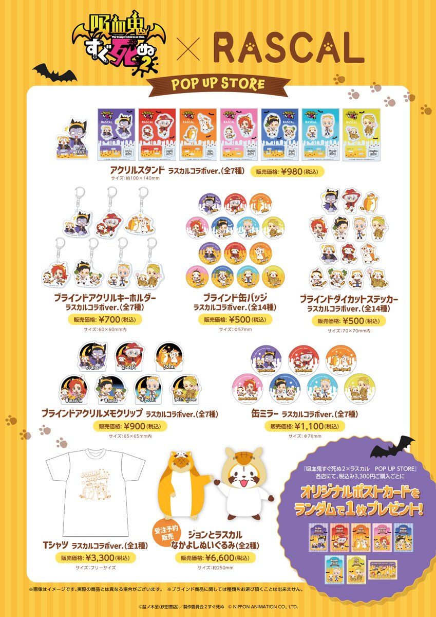 【告知内容の訂正とお詫び】
昨日告知致しました『吸血鬼すぐ死ぬ２×ラスカル　POP UP STORE』のイラストに関しまして、一部誤りがございました。
お詫びして訂正致します。
