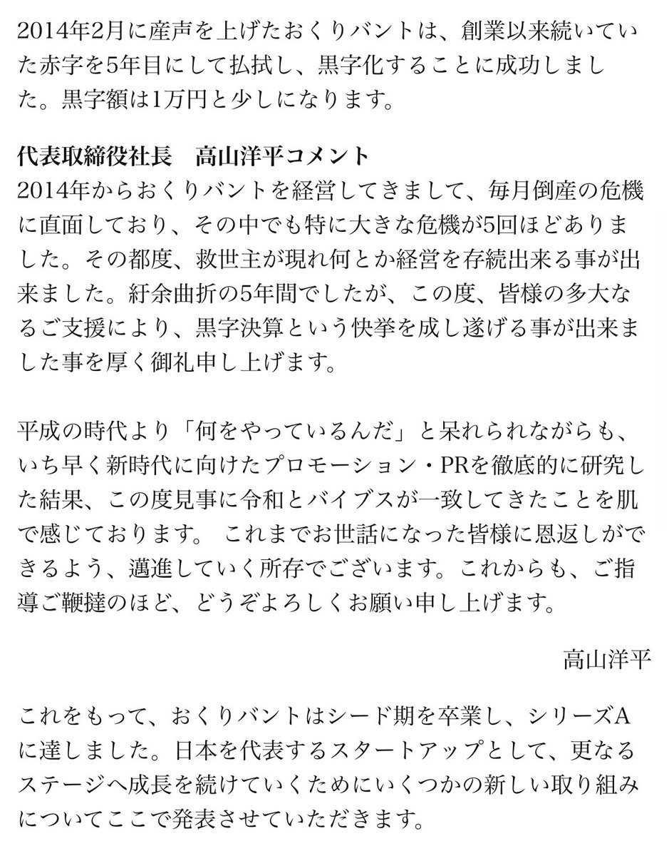 takayamayohei1's tweet photo. 以前、創業５年にして初の黒字(12,000円)が出た時に出したプレスリリースです。 https://t.co/hwpbeSMQuZ