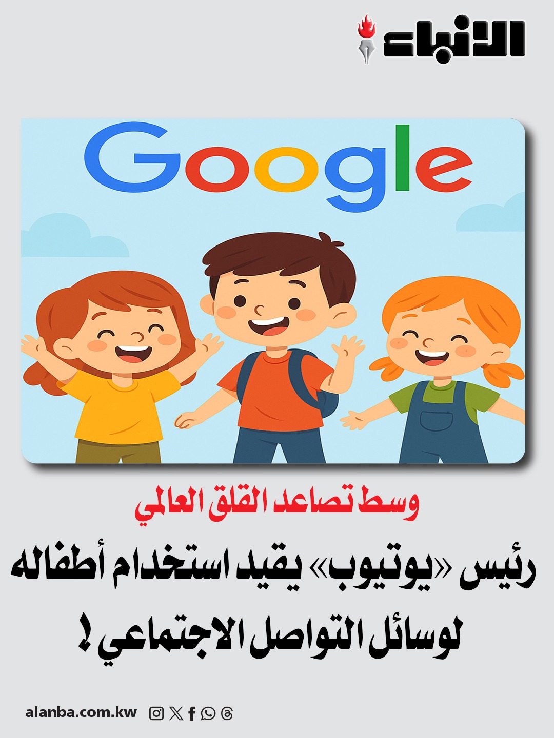 رئيس «يوتيوب» يقيد استخدام أطفاله لوسائل التواصل الاجتماعي! - وسط تصاعد القلق العالمي 