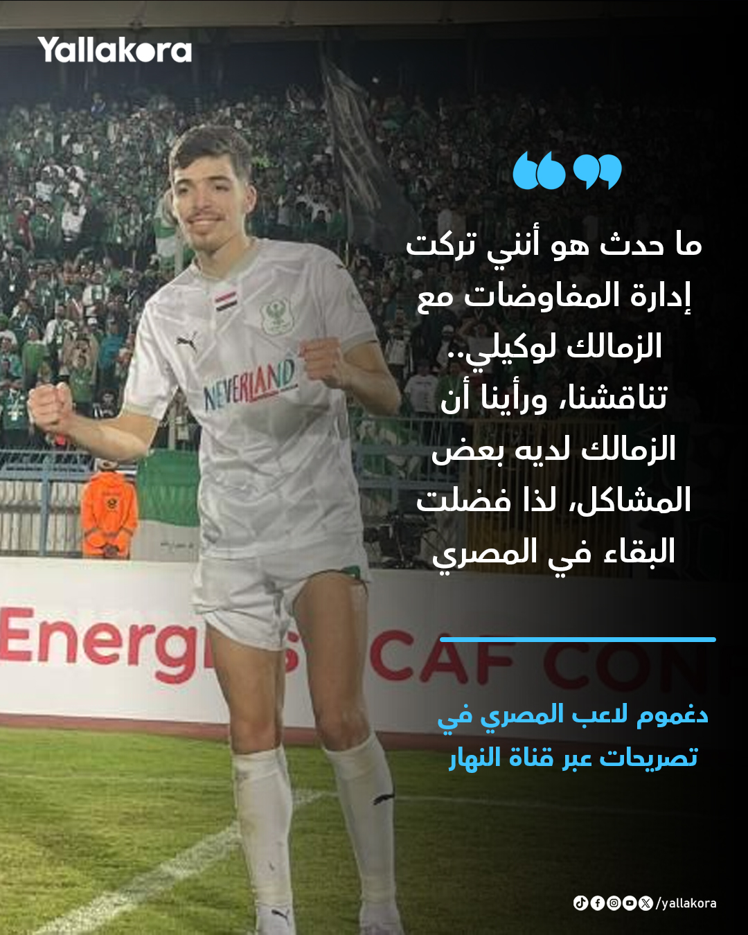 دغموم : ما حدث هو أنني تركت إدارة المفاوضات مع الزمالك لوكيلي.. تناقشنا، ورأينا أن الزمالك لديه بعض المشاكل، لذا فضلت البقاء في المصري #يلا_دوري 