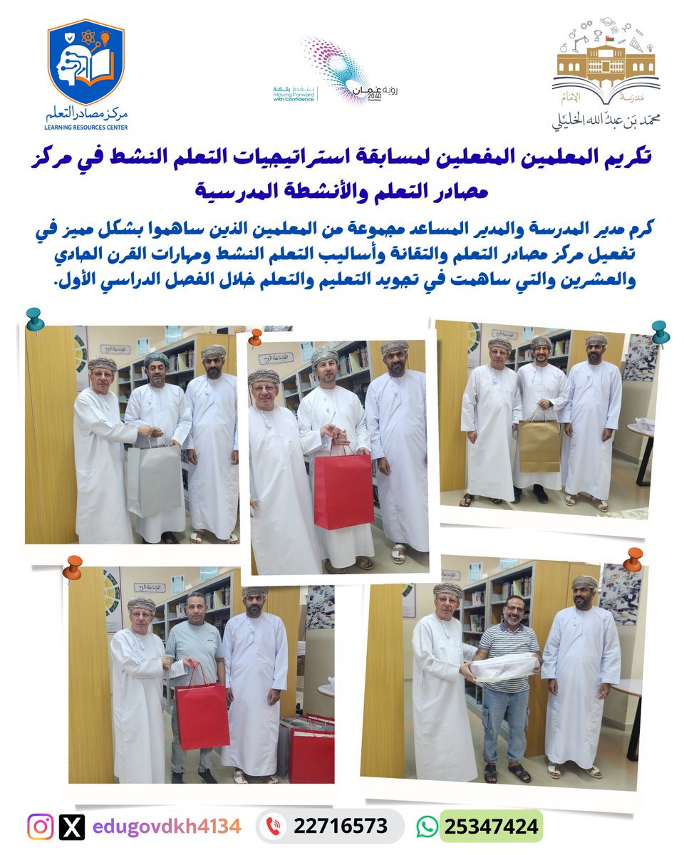 تكريم المعلمين المفعلين لمسابقة استراتيجيات التعلم النشط في مركز مصادر التعلم والأنشطة المدرسية  

#تعليمية_الداخلية 
#تعلم_مستدام 
#مراكز_مصادر_التعلم
#استراتيجيات_التعلم_النشط
<a href="/EduGovOman/">وزارة التعليم - سلطنة عُمان</a>
<a href="/EduGovDkh/">تعليمية الداخلية - سلطنة عمان</a>
<a href="/DeduAc2021/">قسم الأنشطة التربوية بتعليمية الداخلية</a>