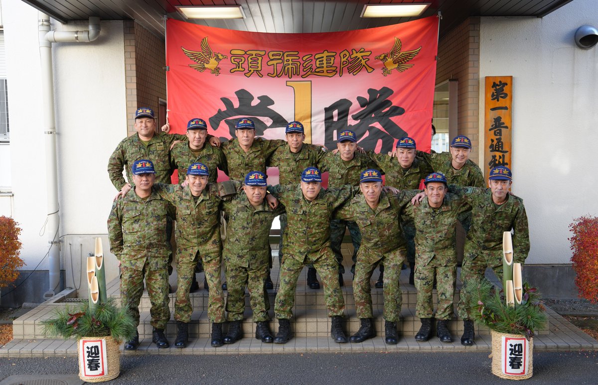 陸上自衛隊 第1普通科連隊【公式】 (@1i_nerima) / Posts / X