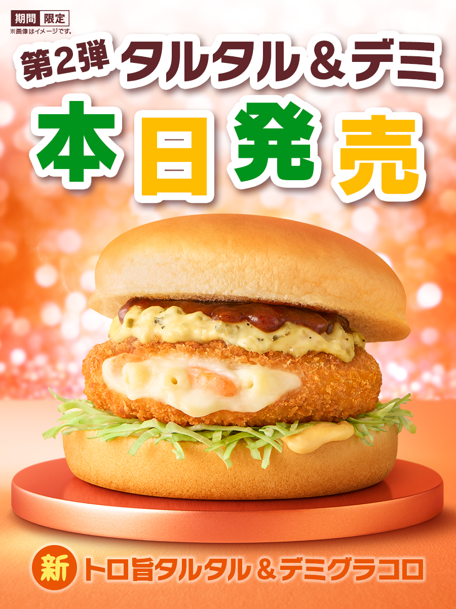 キターッ! #マクド #グラコロ