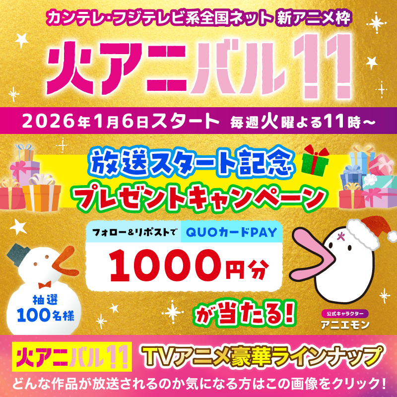 aniemon_x's tweet photo. 🎉火アニバル!!放送スタート記念🎉
プレゼントキャンペーン

フォロー＆リポストで 100名様に1,000円分のQUOカードPayが当たるで！

🎈応募方法
① @aniemon_x をフォロー
② この投稿をリポスト
⚠️1/6(火) 23:59 まで

ラインナップの中から気になる作品名をこの投稿にコメントすると当選率UP✨