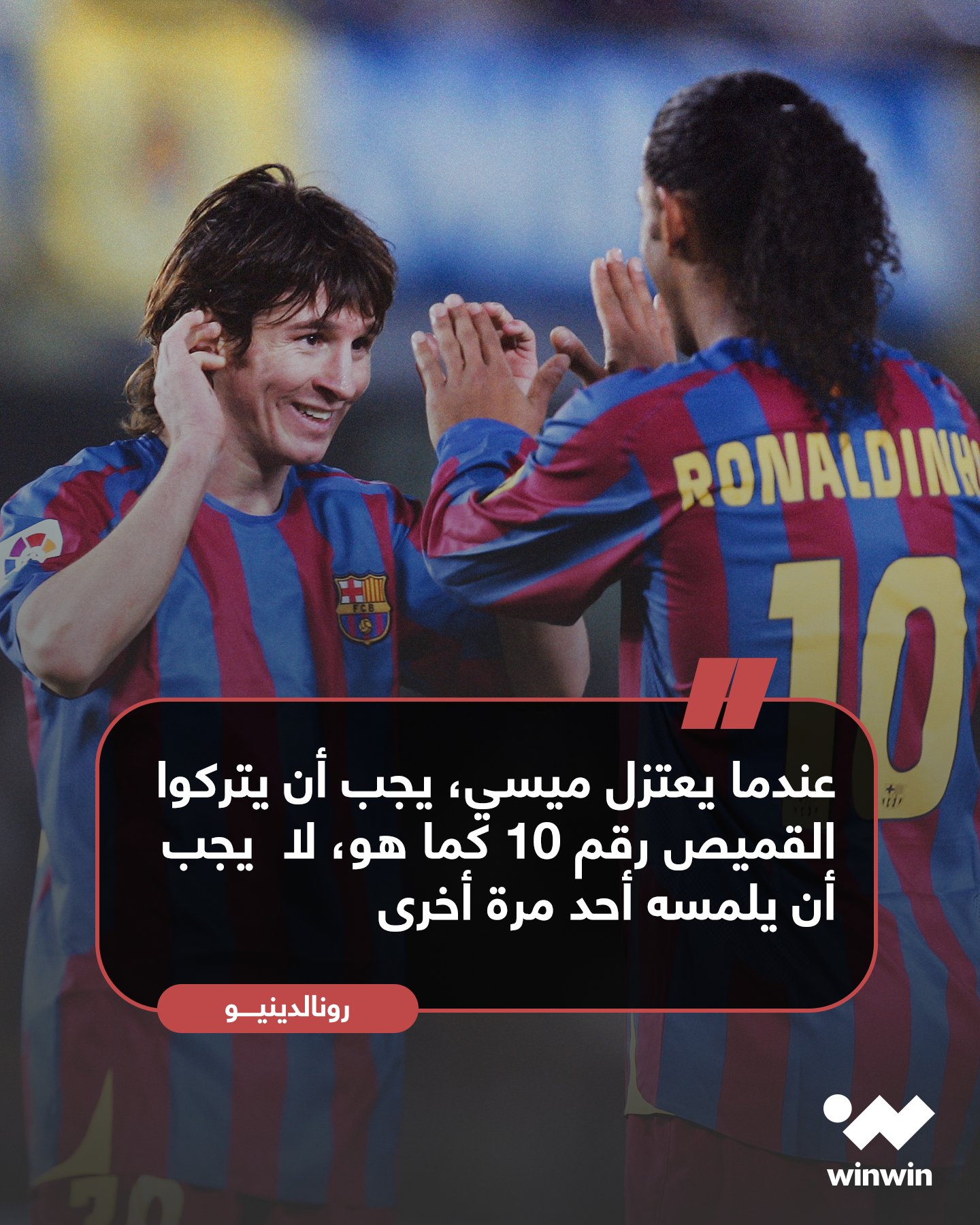 رونالدينيو يعتقد أنه لا ينبغي لأي لاعب أن يرتدي القميص الأسطوري لميسي في برشلونة مرة أخرى. هل توافقون النجم البرازيلي الرأي؟ 