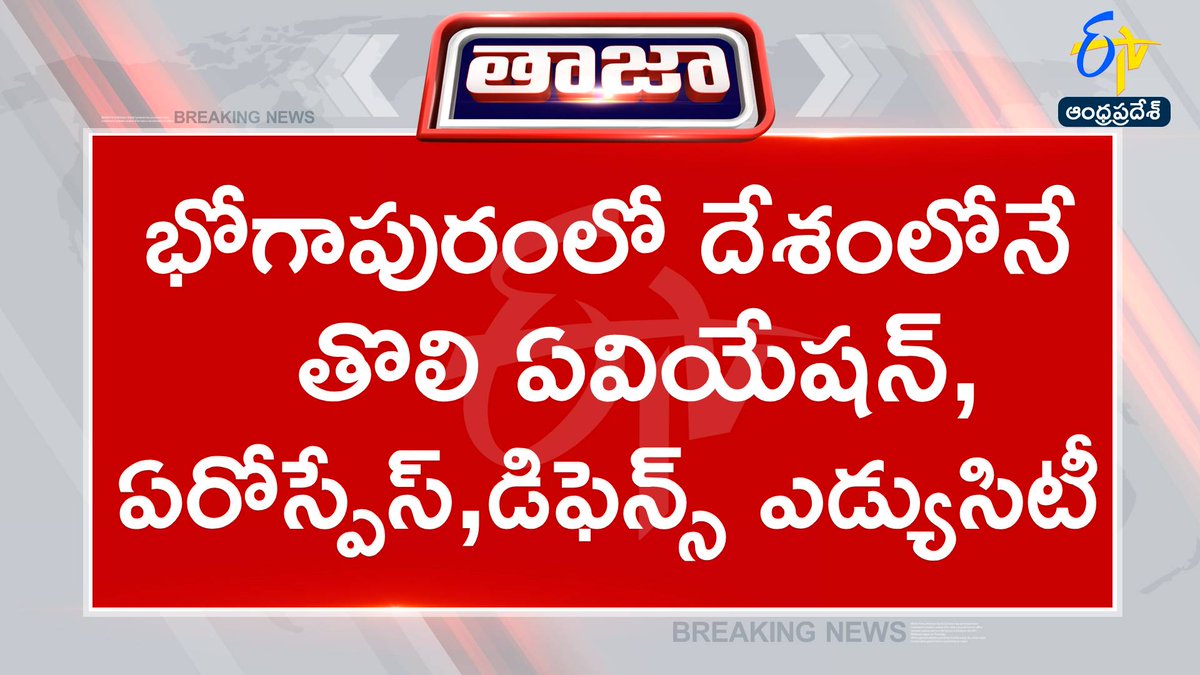 etvandhraprades's tweet image. #vijayanagaram
#bhogapuram
#projectdevelopment
#andhrapradesh
జీఎంఆర్‌-మాన్సాస్ ఏవియేషన్‌ ఎడ్యుసిటీ ప్రారంభ వేడుక
విజయనగరం జిల్లా భోగాపురంలో ఎడ్యు సిటీ ప్రాజెక్టు అభివృద్ధి
భోగాపురంలో దేశంలోనే తొలి ఏవియేషన్, ఏరోస్పేస్, డిఫెన్స్‌ ఎడ్యుసిటీ అభివృద్ధికి శ్రీకారం
భోగాపురంలో అభివృద్ధి