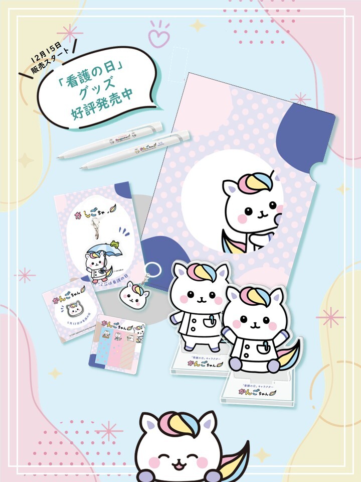 2026年「看護の日」グッズの販売開始】 第1回目の申込締め切りは2026年