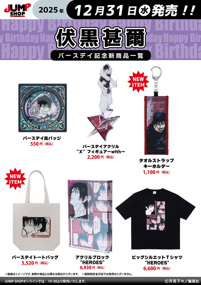 jumpshoptokyo's tweet image. ★JUMP SHOP原作新商品情報★

12/31(水)発売
『呪術廻戦』伏黒甚爾
バースデイグッズが登場

常設15店舗+さいたま新都心店+ららぽーと福岡店+JUMP SHOPオンライン(10時～)で発売
jumpshop-online.com
※金沢店除く

※画像に最新刊までの内容を含む場合があります。閲覧にご注意下さい。