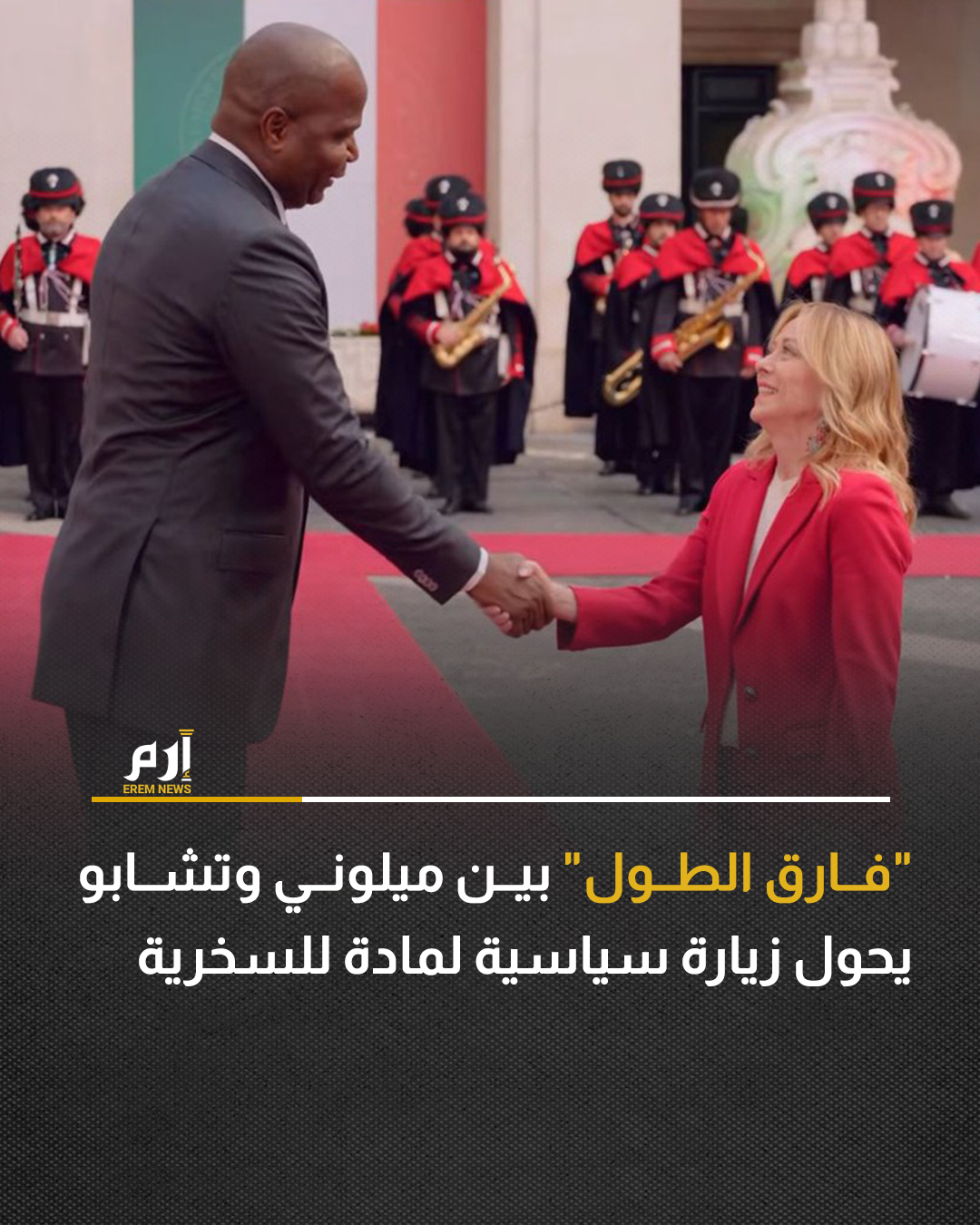 تحولت زيارة رئيس موزومبيق دانيال تشابو إلى إيطاليا، والمقرر أن تتناول ملفات عدة، مادة للتندر والسخرية على مواقع التواصل الاجتماعي، بسبب فارق الطول، الذي ظهر جليا، بين الرئيس الموزمبيقي ورئيسة الوزراء الإيطالية جورجيا ميلوني.. | 