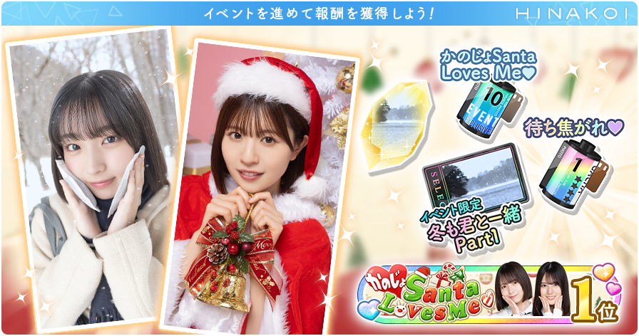 ✨イベント限定 豪華報酬GET✨／ 最大14名分の【冬も君と一緒