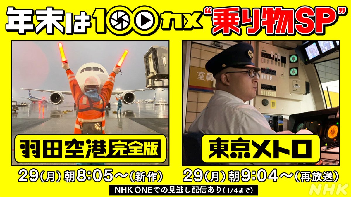 100カメ公式【次回は12/29(月)朝8:05～羽田空港 完全版】 tweet media