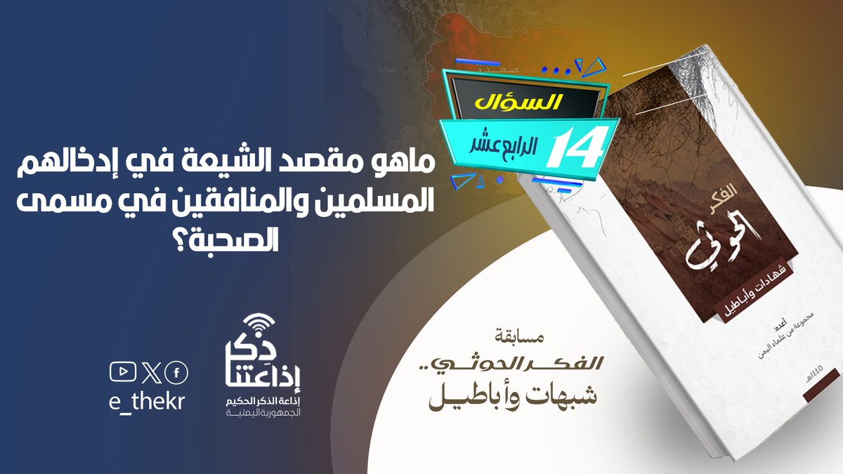 مسابقة #الحوثى_شبهات_واباطيل
#اليوم_الرابع_عشر
نأمل من المشاركين تطبيق شروط المسابقة للدخول في السحب
رابط الحلقة:
youtu.be/3qVzrFk-Hr0

#الحوثى_شبهات_واباطيل
#اذاعتنا_ذكر
