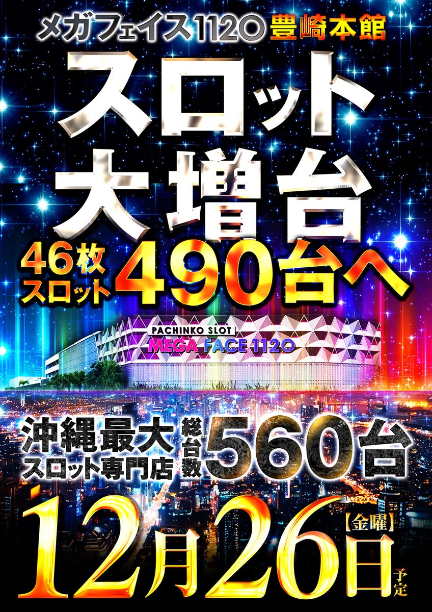 🎰沖縄最大スロ専🎰 メガフェイス豊崎本館が12月26日に 46枚