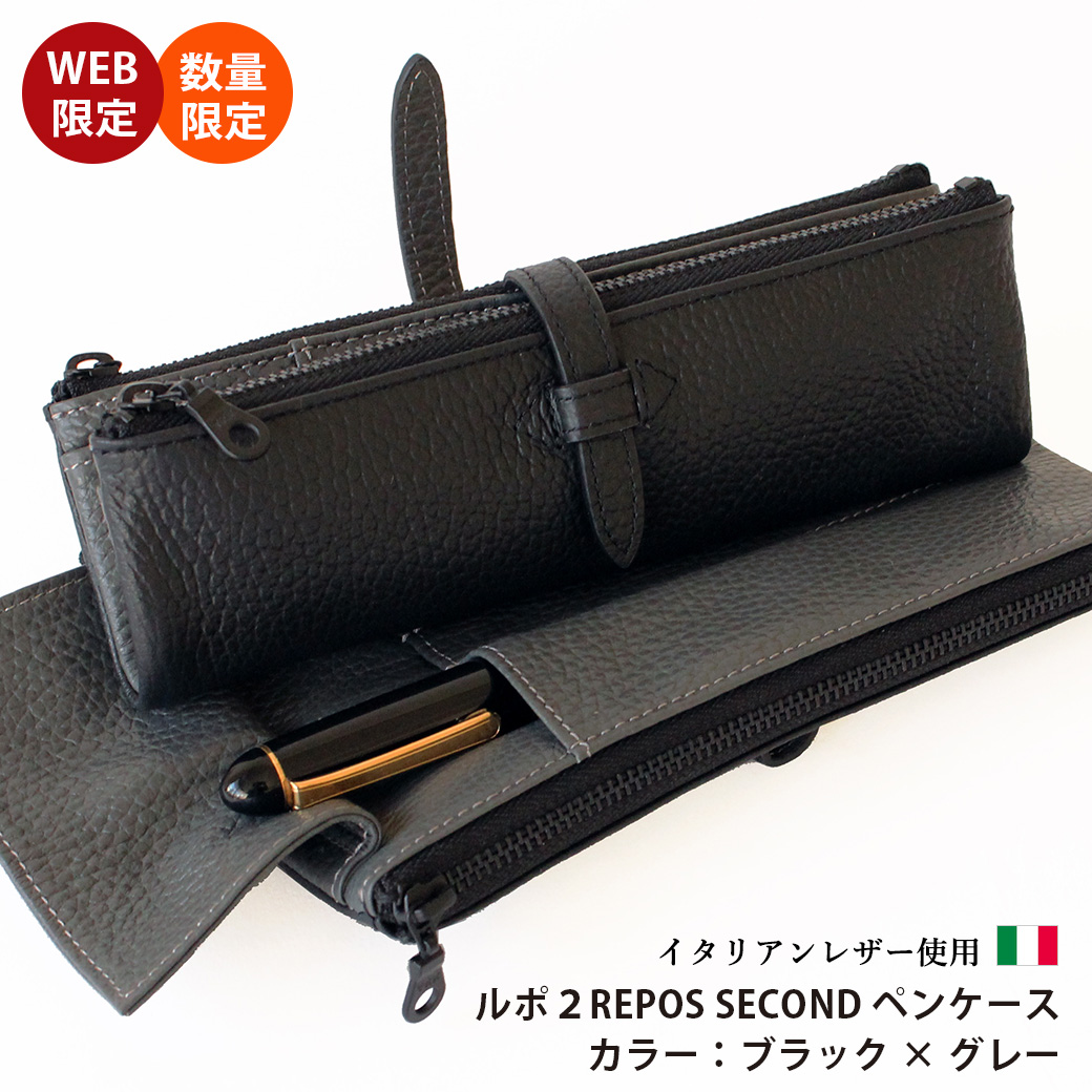 ルポ2 REPOS SECOND ペンケースに WEB限定の新色【ブラック×グレー