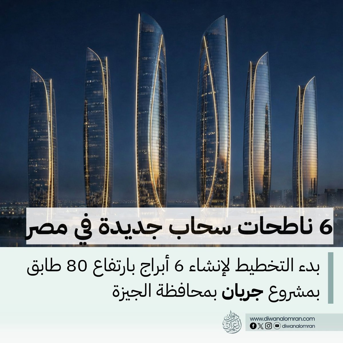 🏢 أبراج شاهقة بارتفاع 80 طابقًا داخل مدينة جريان غرب الجيزة

شراكة بين الحكومة والقطاع الخاص لتنفيذ 6 أبراج شاهقة بارتفاع يصل إلى 80 طابقًا داخل مدينة جريان الجاري تطويرها غرب الجيزة.
تقع مدينة جريان على مساحة تُقدّر بنحو 2200 فدان بمحور الشيخ زايد، في موقع يربط غرب القاهرة