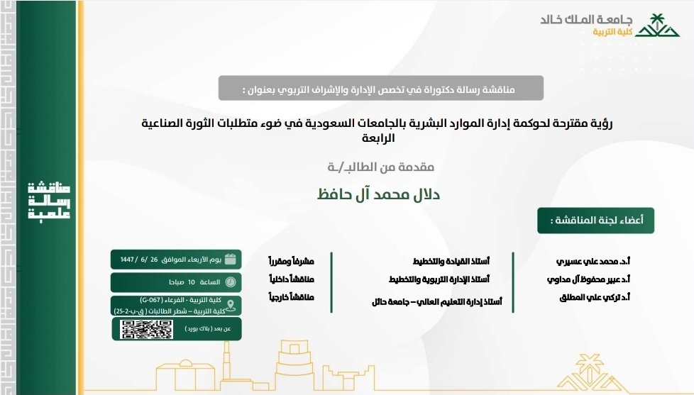 kkueduedu's tweet photo. يعلن قسم #القيادة_والسياسات_التربوية عن مناقشة رسالة علمية مقدمة لنيل درجة الدكتوراه للباحثة: دلال آل حافظ، وبإشراف سعادة ا.د. محمد علي عسيري، وذلك يوم الأربعاء الموافق 1447/6/26 الساعة 10 صباحا في مبنى #كلية_التربية بالمدينة الجامعية بالفرعاء، قاعة رقم 067-G، ومبنى كلية التربية للطالبات، طريق الملك عبدالله، قاعة ق-ب-2-25.
#جامعة_الملك_خالد