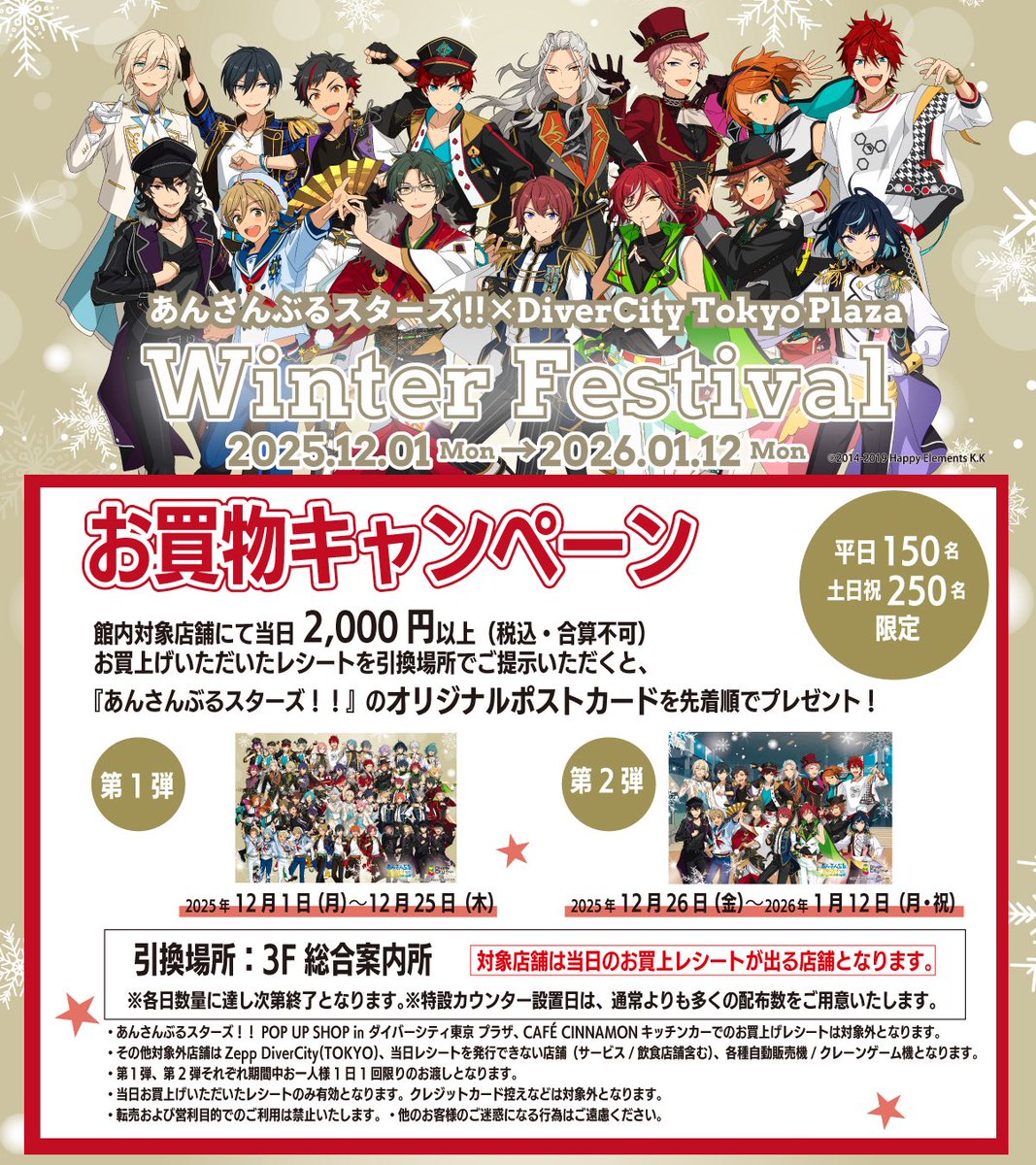 あんさんぶるスターズ！！× DiverCity Tokyo Plaza Winter Festival