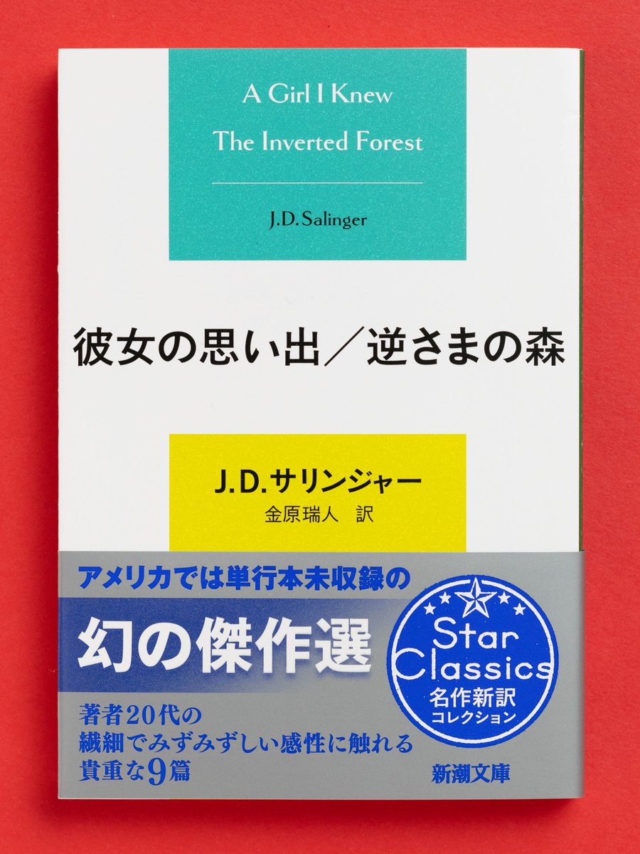 shinchobunko's tweet photo. 【12月23日（火）発売】

『彼女の思い出／逆さまの森』
（J・D・サリンジャー／金原瑞人訳）

欧州で出会った美少女。行方不明になった天才詩人――。本国では単行本未収録、著者20代の瑞々しい才能があふれる幻の傑作を厳選。
https://t.co/CA8DHJMmZE https://t.co/65D7xH2qCv