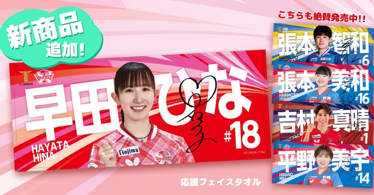 卓球　Tリーグ　日本生命レッドエルフ　早田ひな　応援タオル　2枚セット