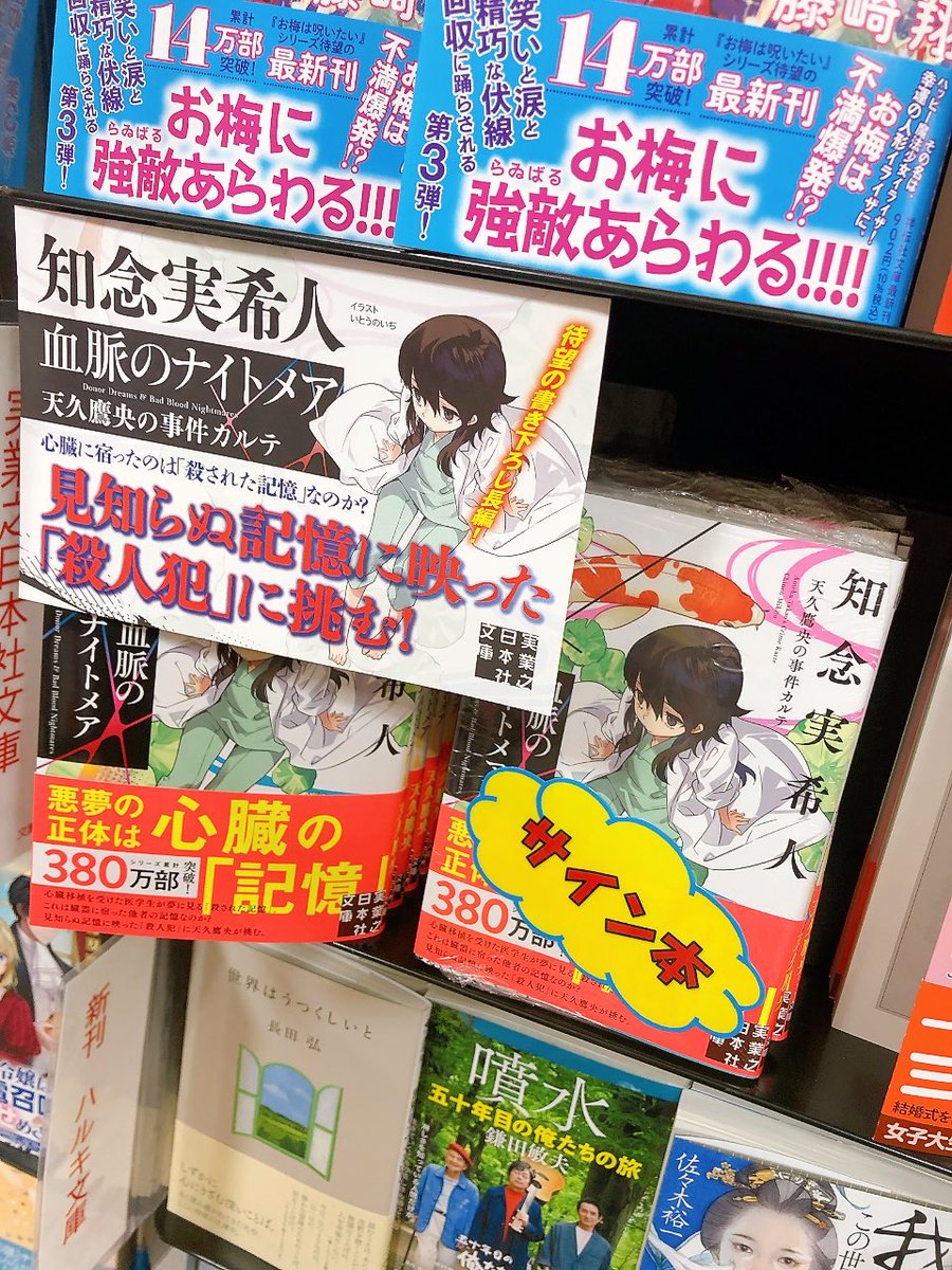 知念実希人 さん #天久鷹央 シリーズ🩺 『#血脈のナイトメア』 サイン