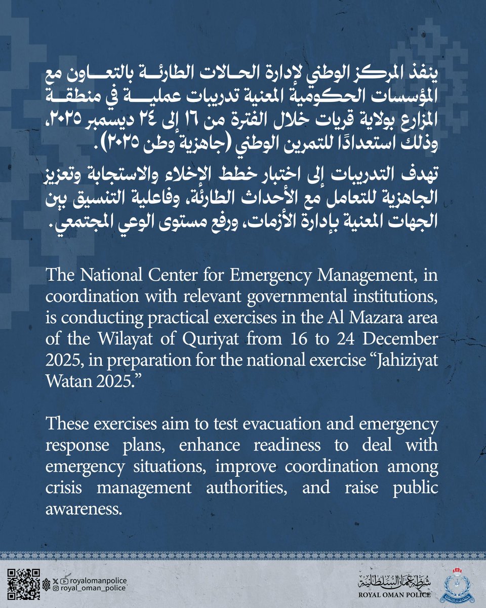 ينفذ المركز الوطني لإدارة الحالات الطارئة وبالتعاون مع المؤسسات الحكومية المعنية تدريبات عملية في منطقة المزارع بولاية قريات استعدادًا للتمرين الوطني (جاهزية وطن 2025).
#شرطة_عمان_السلطانية