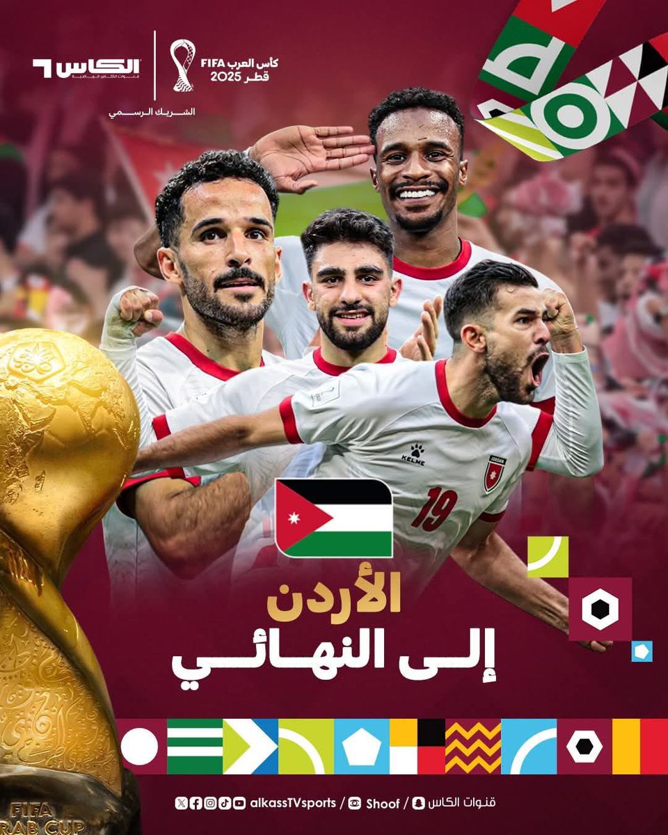 صباحكم ورد 🇯🇴🇯🇴🇯🇴🇯🇴🇯🇴🇯🇴🇯🇴🇯🇴🇯🇴

يا #منتخبنا حقنا نرفع من حدود الطمـــوح
اللي رسمته #للنشامى والبطوله مطمـــعك

انتم على الموعد مع الابداع مجموعـه وروح
واحنا معك ودنا تجي و الكاس جايبها معـك

#كأس_العرب2025
#معك_يا_النشمي
🇯🇴🇯🇴🇯🇴🇯🇴❤️❤️❤️🇯🇴🇯🇴🇯🇴🇯🇴🇯🇴