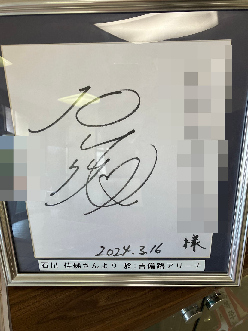 綺麗な額入り、大切にされていて嬉しいです。この日は岡山県総社市で47