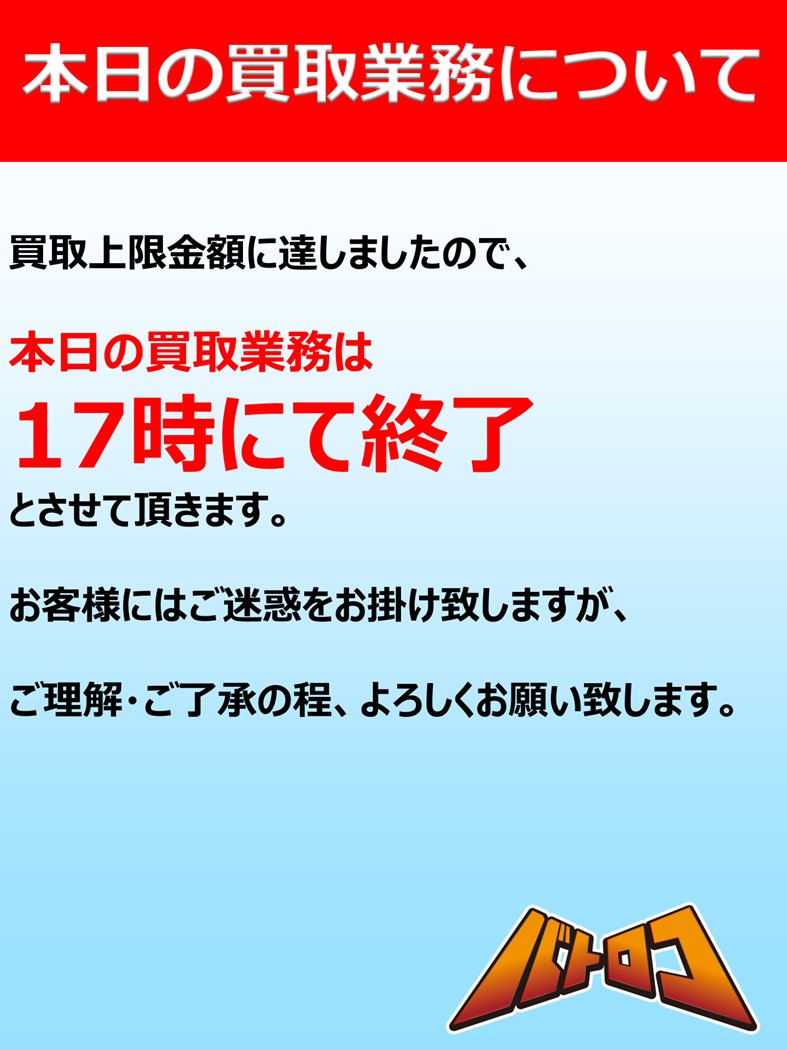 買取情報】 本日、 高額買取成立により、上限金額に達しましたので