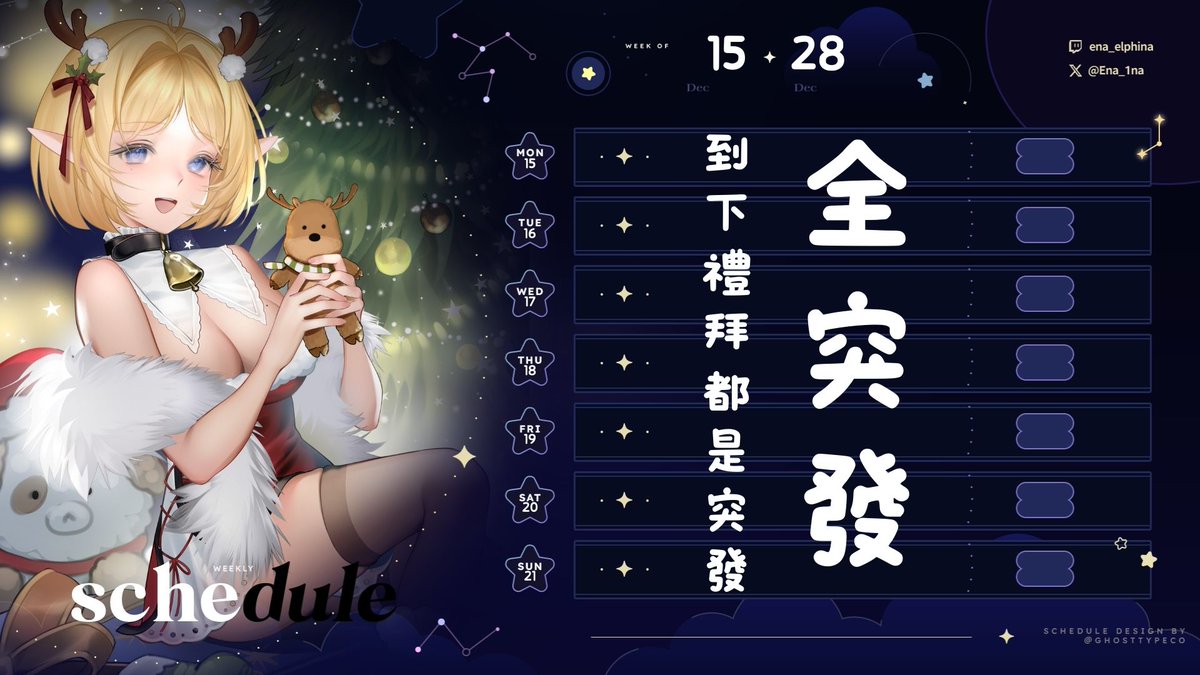 ⋆｡ﾟ☁︎｡⋆｡ ﾟ☾ ﾟ｡⋆⋆｡ﾟ☁︎｡⋆｡ ﾟ☾ ﾟ｡⋆  

 【 ¹² / ¹⁵ ⁻ ²⁸ 週表 】   

😢 抱歉！到28號都是全突發！ 😢  

😖 周邊到月底，過後就沒有特別優惠內容囉 😖

⋆｡ﾟ☁︎｡⋆｡ ﾟ☾ ﾟ｡⋆⋆｡ﾟ☁︎｡⋆｡ ﾟ☾ ﾟ｡⋆