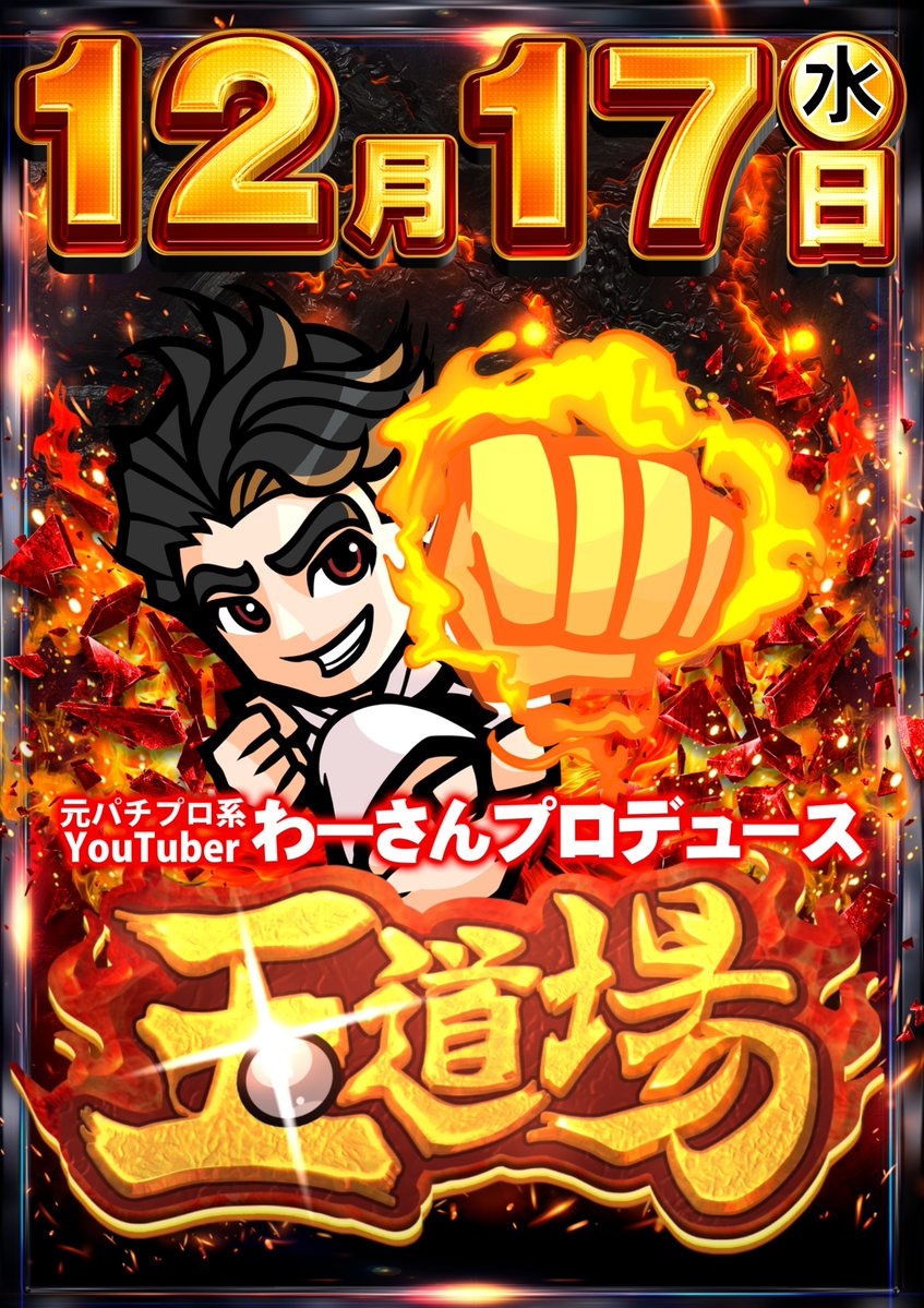 明日‼明日‼明日‼️ 12月17日(水) 元パチプロ系YouTuber 👊#わーさん