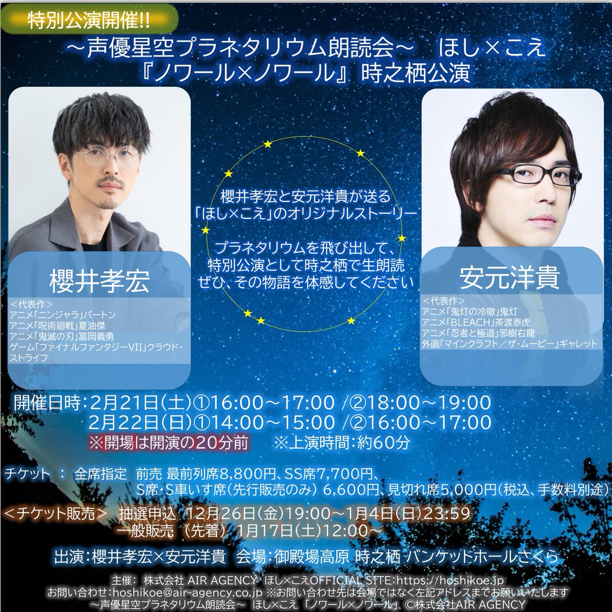 ✨＼2026年「ほし×こえ」特別公演開催決定／✨ 📅開催日 2026年2月21日