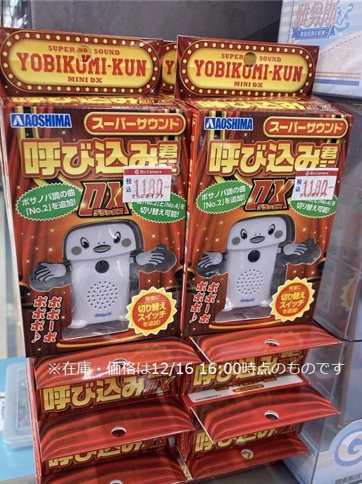 アオシマ 新商品「スーパーサウンド『呼び込み君』ミニ DX」好評発売中