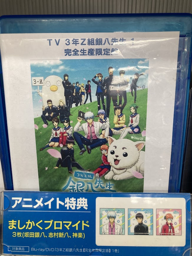 映像商品入荷情報】 TV 3年Z組 #銀八先生 1 入荷したぜよ
