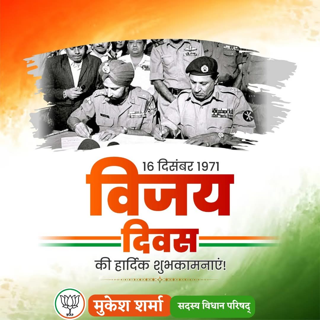 आप सभी को विजय दिवस की हार्दिक शुभकामनाएं!
1971 में आज के ही दिन माँ भारती के वीर सपूतों ने अपनी वीरता, शौर्य और पराक्रम से पाकिस्तान की सेना को आत्मसमर्पण करने पर मजबूर कर दिया था। इस ऐतिहासिक विजय को संभव बनाने वाले सभी अमर बलिदानी सैनिकों को कोटि-कोटि नमन करता हूँ।

जय हिंद!