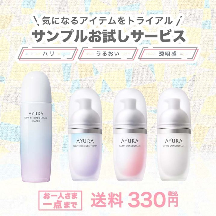 お泊り用にもぴったり🧴✨ サンプルお試しサービス😌 ＼ 「興味はある