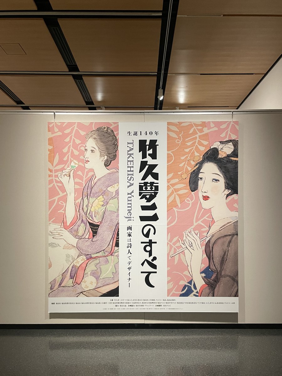 竹久夢二のすべて」展と第Ⅲ期コレクション展が閉幕いたしました