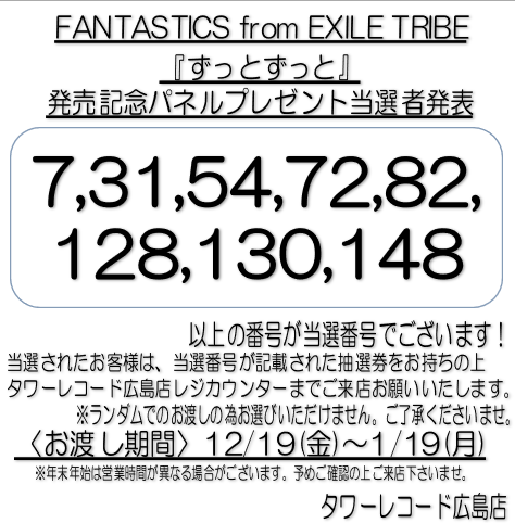 FANTASTICS】 『ずっとずっと』発売記念 パネルプレゼントの当選者発表