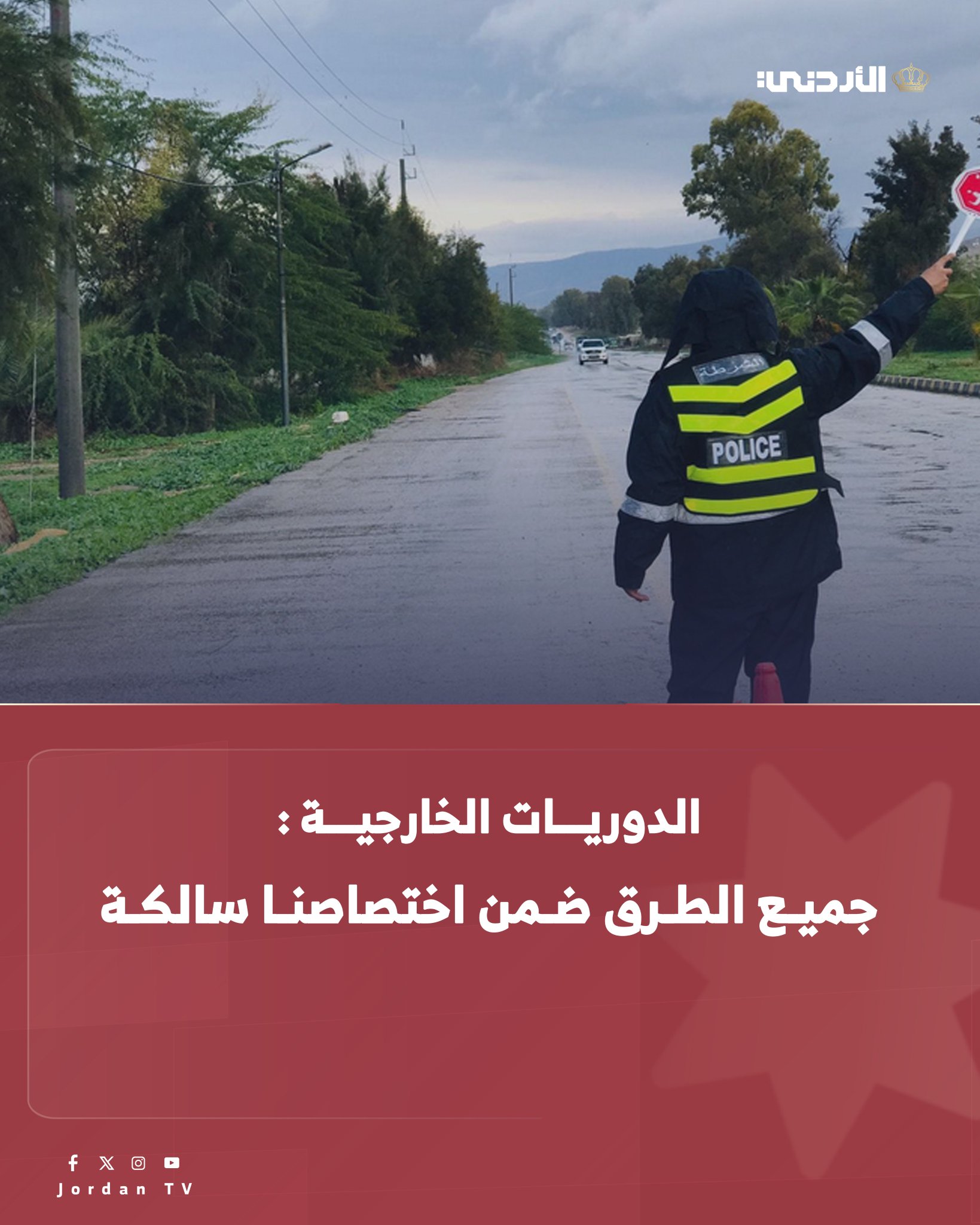 إدارة الدوريات الخارجية : جميع الطرق ضمن اختصاصاتها سالكة حتى الآن بدون أي إغلاقات. وقال الملازم أول أنس الخالدي من غرفة عمليات الدوريات الخارجية، إنّ حالة الطرق ضمن اختصاص الشمال (اربد عمان - اربد المفرق - الصفاوي الرويشد - المفرق الزرقاء) تشهد هطولاً مطرياً. واوضح أن طريق ثغرة عصفور تشهد وجود ضباب ومدى الرؤية واضح. أما طرق اختصاص الوسط والجنوب فتشهد بعضها تساقطا مطريا في حين أن طريق ناعور تشهد وجود الضباب ومدى الرؤية واضح. الأردن التلفزيون الأردن Police_Jo #منخفض_جوي 