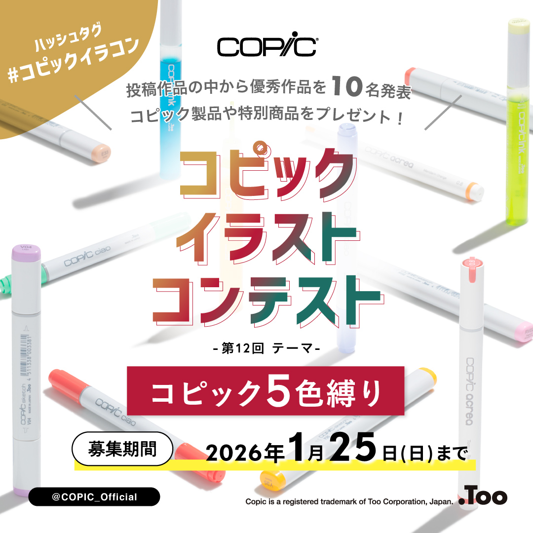 COPIC_Official's tweet photo. 【#コピックイラコン 第12回 開催🎉】
🗓 作品応募締め切り：2026年1月25日

今回のテーマは「コピック5色縛り」

コピックスケッチ／コピックチャオなどのアルコールマーカー、または コピック アクレア の中から
お好きな 5色を選んでイラストを制作してください✍️
（組み合わせは自由！）

※アルコールマーカーのカラーレスブレンダー（0）、
　コピック アクレアのスノーホワイトは色数に含みません。

実際に使ったコピックの色番号メモなども、ぜひ作品と一緒にご投稿くださいね📝✨

▼応募方法
① お題に沿ったイラストを描く
② @copic_official をフォロー
③ #コピックイラコン をつけて投稿
で応募完了です💁‍♀️

詳細はこちら
https://t.co/I1NcXuaWU4

皆さまのご参加、お待ちしています🎨✨