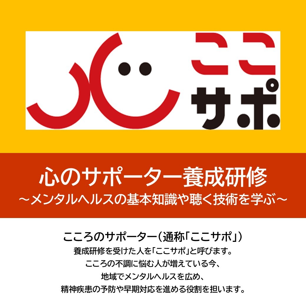 心のサポーター養成研修 対面開催】 メンタルヘルスの正しい基本「知識
