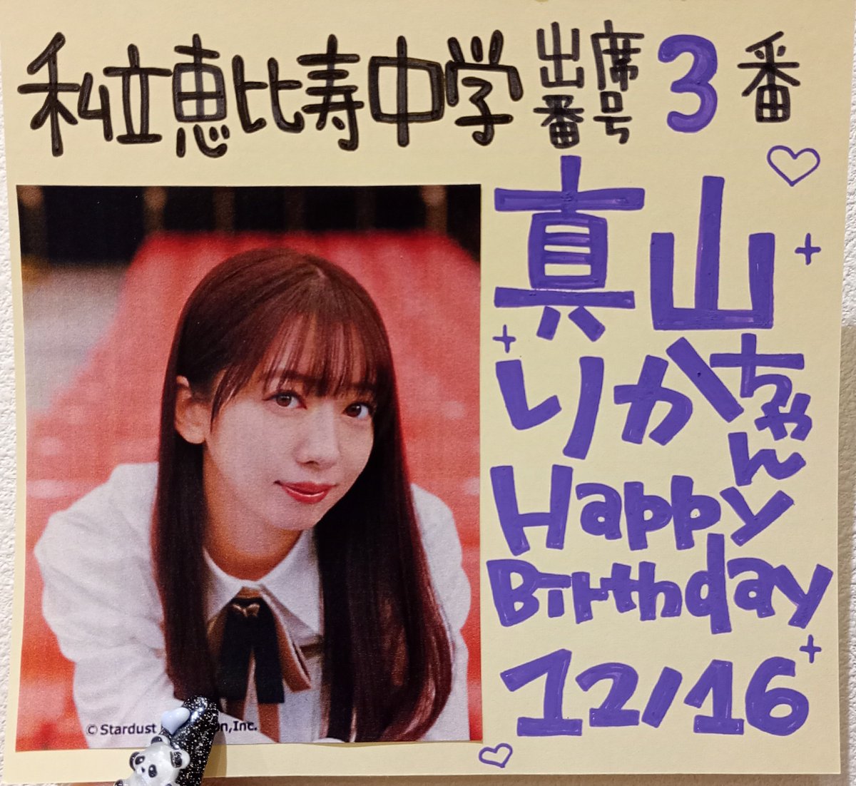 私立恵比寿中学】 ＼💜🎂#真山りか生誕祭2025🎂💜/／ 本日12/16は出席